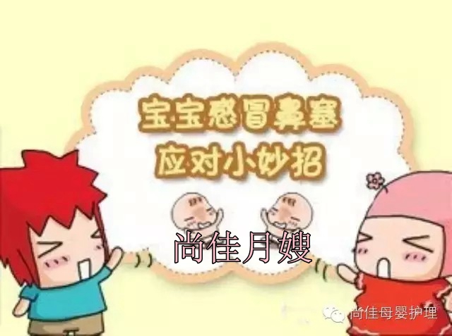 【尚佳月嫂】孩子鼻塞了怎么辦，教您一學(xué)就會(huì)！