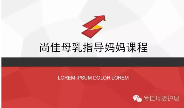 尚佳月嫂攜手汕頭婦產(chǎn)醫(yī)院舉辦孕媽課程，《母乳喂養(yǎng)的技巧與指導》7月10號（周日）