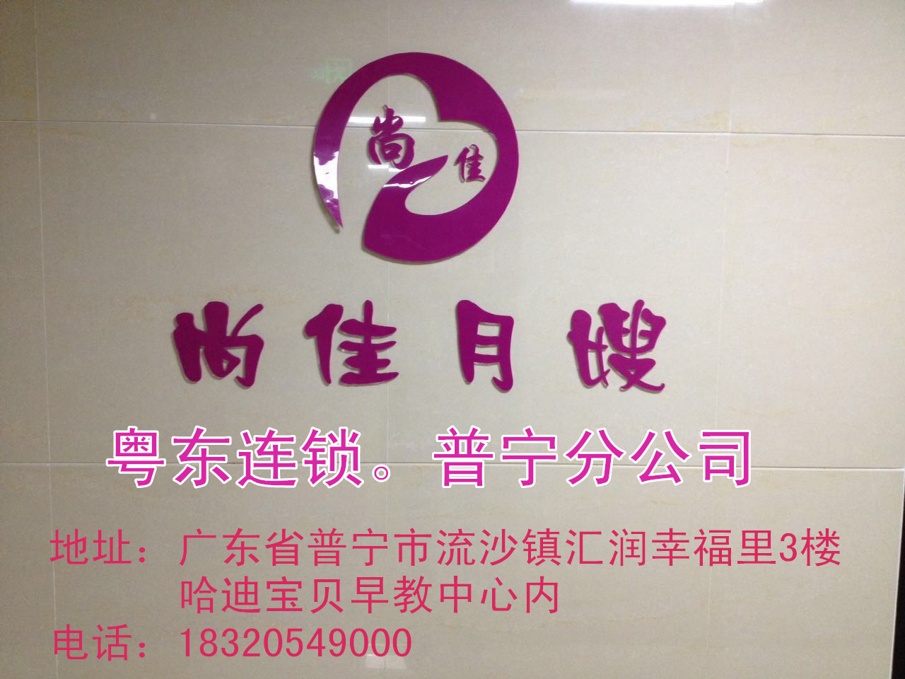 【尚佳月嫂】新年添新意 普寧店開業(yè)送好禮！
