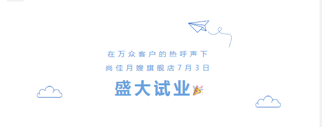 尚佳專業(yè)月嫂丨勁爆！尚佳母嬰護(hù)理旗艦店試業(yè)啦！