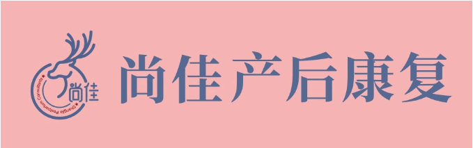 尚佳產(chǎn)后修復(fù)丨松了，要不要“緊”？